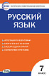 Тесты «Русский язык: контрольно-измерительные материалы» для 7 класса - 1