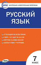 Контрольно-измерительные материалы. Русский язык. 7 класс