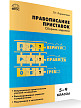 Рабочая тетрадь «Правописание приставок» по русскому языку для 5–9 классов - 2