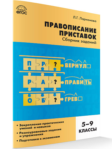 Правописание приставок: cборник заданий. 5–9 классы - 7