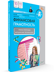 Финансовая грамотность. 10-11 классы. Учебная программа и методические рекомендации - 1