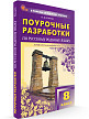 Поурочные разработки «Русский родной язык. 8 класс» к УМК О.М. Александровой - 2