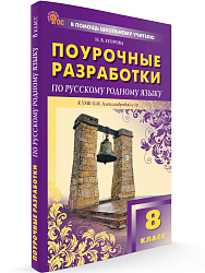 Поурочные разработки по русскому родному языку. 8 класс. К УМК О.М. Александровой - 1