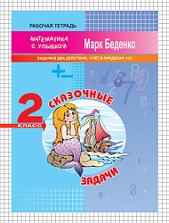 Рабочая тетрадь «Сказочные задачи: задачи в два действия. Счёт в пределах 100» для 2 класса