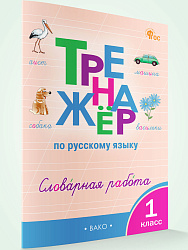 Тренажёр по русскому языку: словарная работа. 1 класс - 1