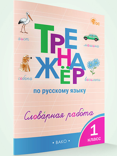 Тренажёр по русскому языку: словарная работа. 1 класс - 6