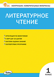 Контрольно-измерительные материалы. Литературное чтение. 1 класс