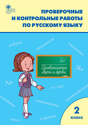 Проверочные и контрольные работы по русскому языку. 2 класс: рабочая тетрадь
