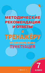 Методические рекомендации и ответы к «Тренажёру по русскому языку: пунктуация. 7 класс»