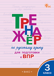Тетрадь–тренажёр «Подготовка к ВПР по русскому языку» для 3 класса