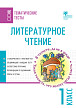 Тематические тесты «Литературное чтение» для 1 класса - 1