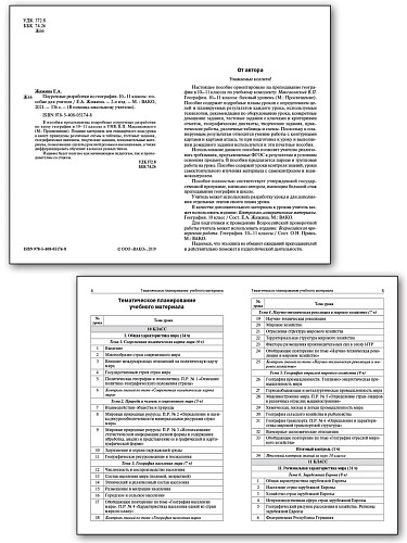 Поурочные разработки по географии. 10 класс. К УМК В.П. Максаковского - 7
