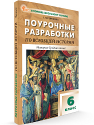 Поурочные разработки по всеобщей истории. История Средних веков. 6 класс. К УМК А.А. Вигасина – О.С. Сороко-Цюпы - 1