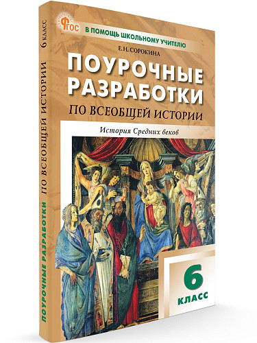 Поурочные разработки по всеобщей истории. История Средних веков. 6 класс. К УМК А.А. Вигасина – О.С. Сороко-Цюпы - 6