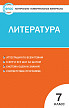 Тесты «Литература: контрольно-измерительные материалы» для 7 класса - 1