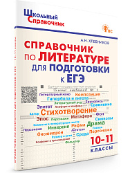 Справочник по литературе для подготовки к ЕГЭ. 10–11 классы - 1