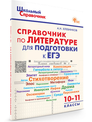 Справочник по литературе для подготовки к ЕГЭ. 10–11 классы - 7