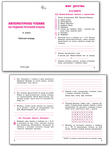 Литературное чтение на родном русском языке. 4 класс: рабочая тетрадь - 8