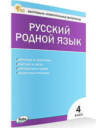 Контрольно-измерительные материалы. Русский родной язык. 4 класс - 1