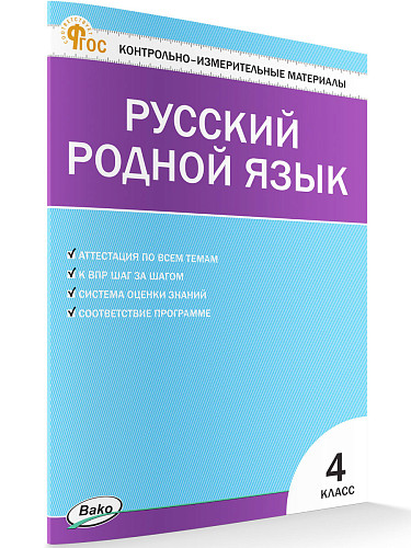 Контрольно-измерительные материалы. Русский родной язык. 4 класс - 7