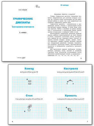 Графические диктанты: тренировка внимания. 1 класс - 7