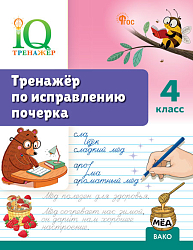 Тренажёр по исправлению почерка. 4 класс