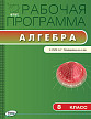 Рабочая программа «Алгебра. 8 класс» к УМК А.Г. Мордковича - 1