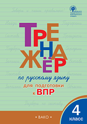 Тетрадь–тренажёр «Подготовка к ВПР по русскому языку» для 4 класса