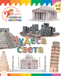 Книга «Чудеса света» для детей 3–7 лет