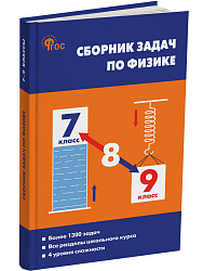 Сборник задач по физике. 7–9 классы - 1