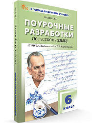 Поурочные разработки по русскому языку. 6 класс. К УМК Т.А. Ладыженской - 1