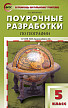 Поурочные разработки «География. 5 класс» к УМК И.И. Бариновой - 1