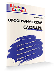 Орфографический словарь - 1