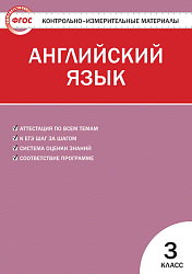 Контрольно-измерительные материалы. Английский язык. 3 класс