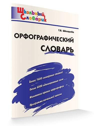 Орфографический словарь - 6