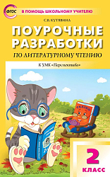 Поурочные разработки по литературному чтению. 2 класс. К УМК Л.Ф. Климановой «Перспектива»