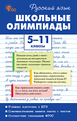 Русский язык. Школьные олимпиады. 5–11 классы