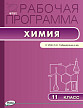 Рабочая программа «Химия. 11 класс» к УМК О.С. Габриеляна - 1