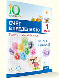 Счёт в пределах 10. Задачи в одно действие. 1 класс - 1