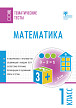 Тематические тесты «Математика» для 1 класса - 1