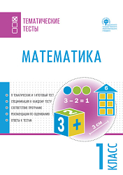 Математика. Тематические тесты. 1 класс