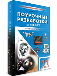 Поурочные разработки по физике. 11 класс - 1