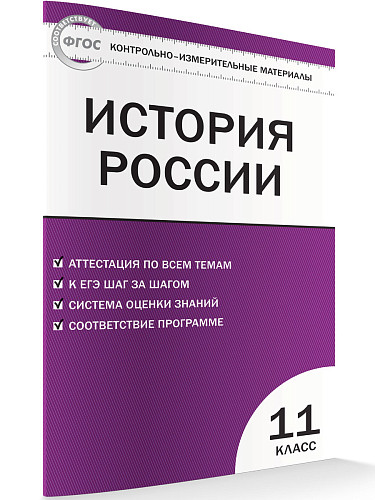 Контрольно-измерительные материалы. История России. Базовый уровень. 11 класс - 7