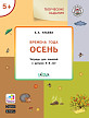 Тетрадь «Времена года: осень» с творческими заданиями, для детей 5–6 лет - 1