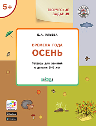 Времена года: осень. Тетрадь с творческими заданиями для детей 5-6 лет