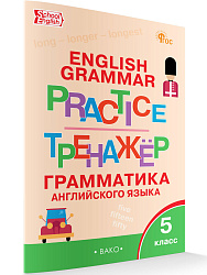 Тренажёр: грамматика английского языка. 5 класс - 1