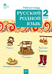 Рабочая тетрадь «Русский родной язык» для 2 класса к УМК О.М. Александровой - 1