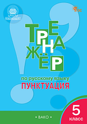 Тренажёр по русскому языку: пунктуация. 5 класс