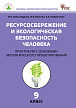 Практикум «Ресурсосбережение и экологическая безопасность человека» по биологии для 9 класса - 1