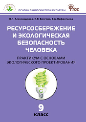 Практикум «Ресурсосбережение и экологическая безопасность человека» по биологии для 9 класса